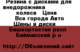 Резина с дисками для внедорожника 245 70 15  NOKIAN 4 колеса › Цена ­ 25 000 - Все города Авто » Шины и диски   . Башкортостан респ.,Баймакский р-н